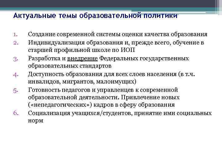 Актуальные темы образовательной политики 1. 2. 3. 4. 5. 6. Создание современной системы оценки