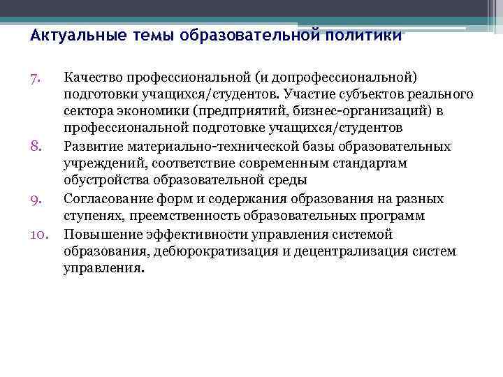 Актуальные темы образовательной политики 7. 8. 9. 10. Качество профессиональной (и допрофессиональной) подготовки учащихся/студентов.