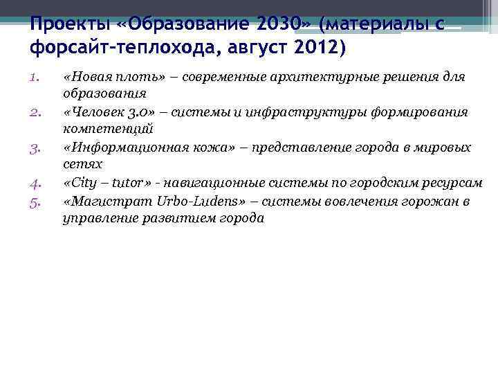 Проекты «Образование 2030» (материалы с форсайт-теплохода, август 2012) 1. 2. 3. 4. 5. «Новая