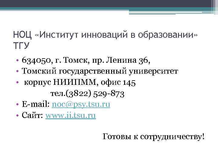 НОЦ «Институт инноваций в образовании» ТГУ • 634050, г. Томск, пр. Ленина 36, •