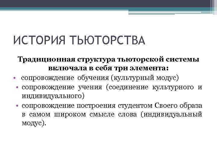 ИСТОРИЯ ТЬЮТОРСТВА Традиционная структура тьюторской системы включала в себя три элемента: • сопровождение обучения