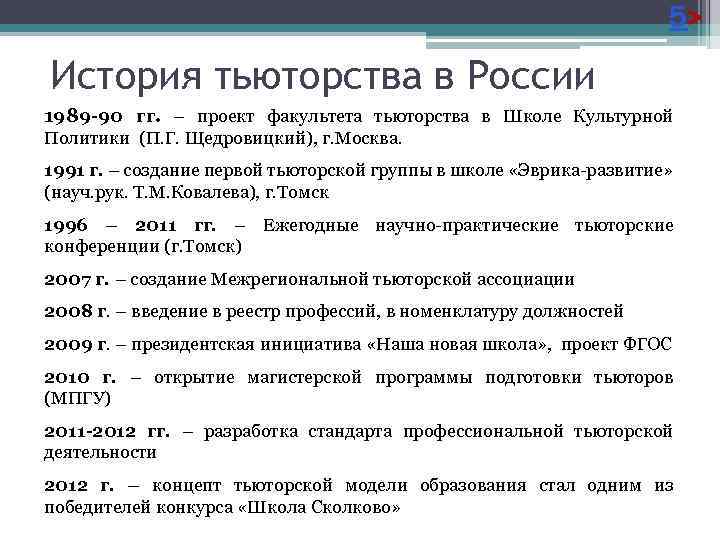 5> История тьюторства в России 1989 -90 гг. – проект факультета тьюторства в Школе