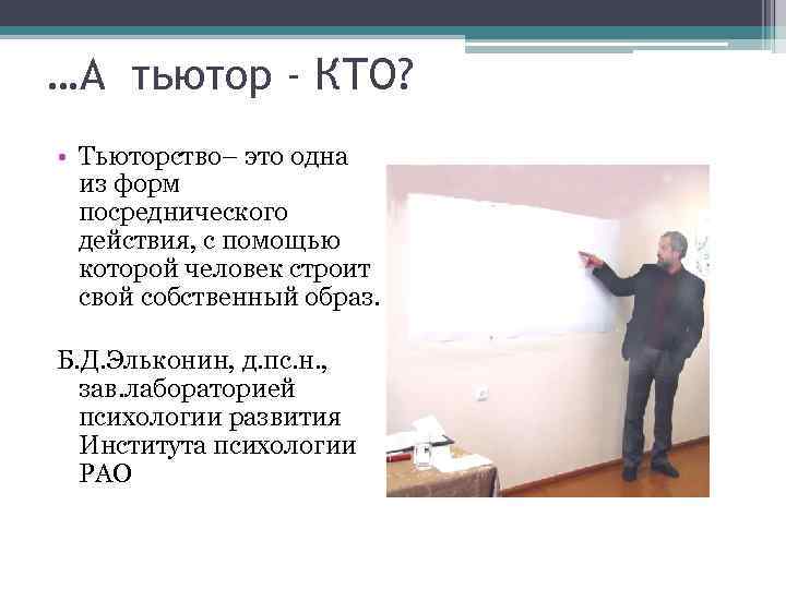 …А тьютор - КТО? • Тьюторство– это одна из форм посреднического действия, с помощью