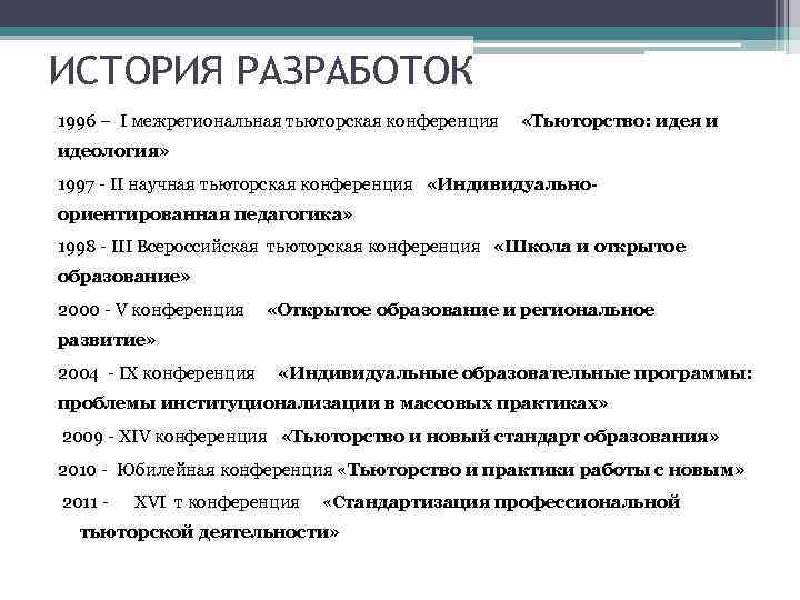 ИСТОРИЯ РАЗРАБОТОК 1996 – I межрегиональная тьюторская конференция «Тьюторство: идея и идеология» 1997 -