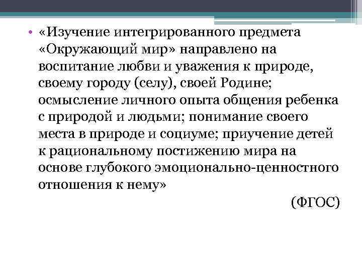  • «Изучение интегрированного предмета «Окружающий мир» направлено на воспитание любви и уважения к