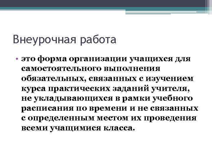 Внеурочная работа • это форма организации учащихся для самостоятельного выполнения обязательных, связанных с изучением