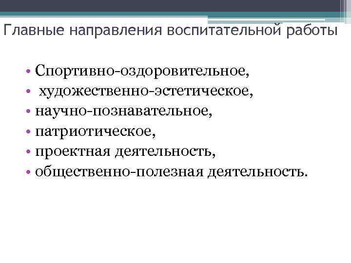 Главные направления воспитательной работы • Спортивно-оздоровительное, • художественно-эстетическое, • научно-познавательное, • патриотическое, • проектная