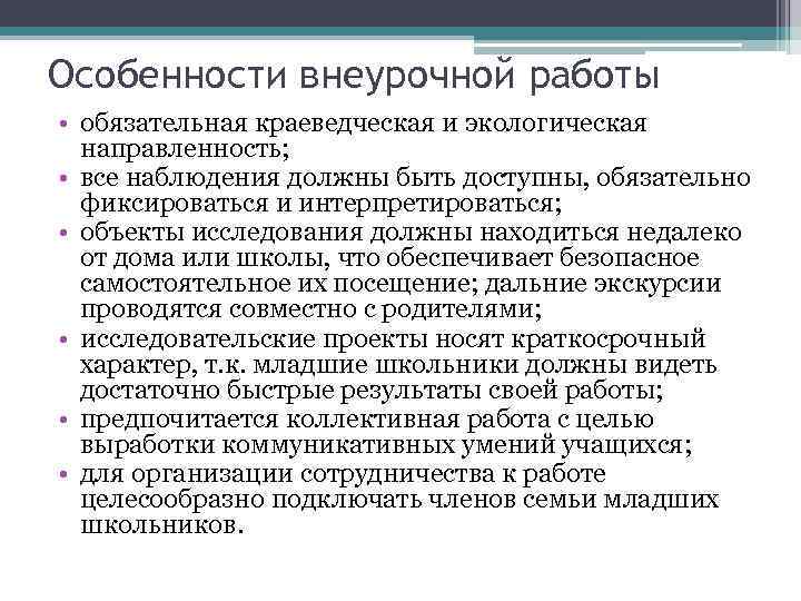 Особенности внеурочной работы • обязательная краеведческая и экологическая направленность; • все наблюдения должны быть