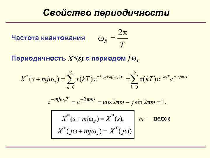 Периодические свойства