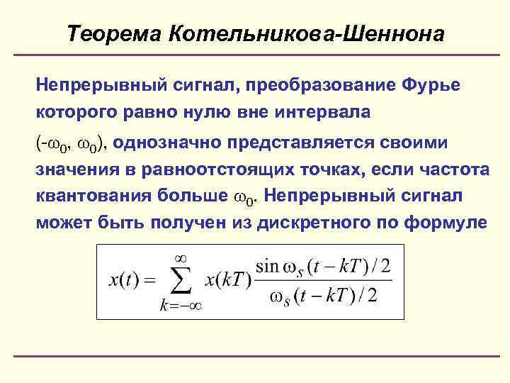 Теорема Котельникова-Шеннона Непрерывный сигнал, преобразование Фурье которого равно нулю вне интервала (- 0, 0),