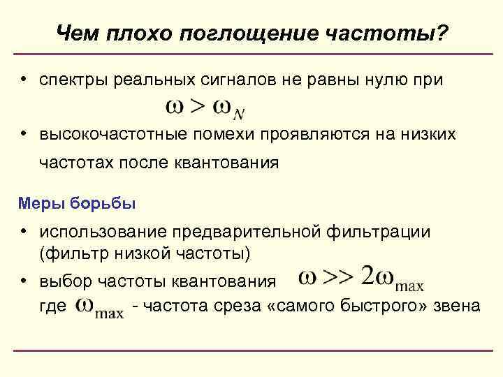 Чем плохо поглощение частоты? • спектры реальных сигналов не равны нулю при • высокочастотные