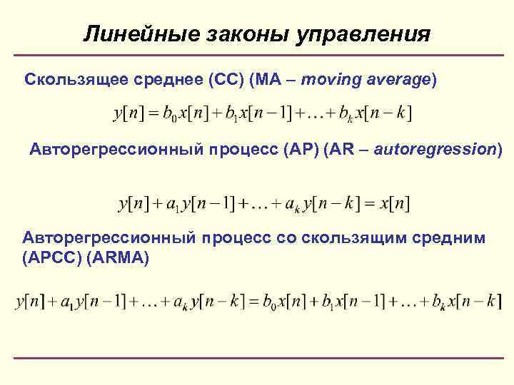 Линейные законы управления Скользящее среднее (СС) (MA – moving average) Авторегрессионный процесс (АР) (AR