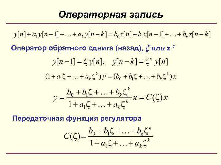 Операторная запись Оператор обратного сдвига (назад), или z-1 Передаточная функция регулятора 