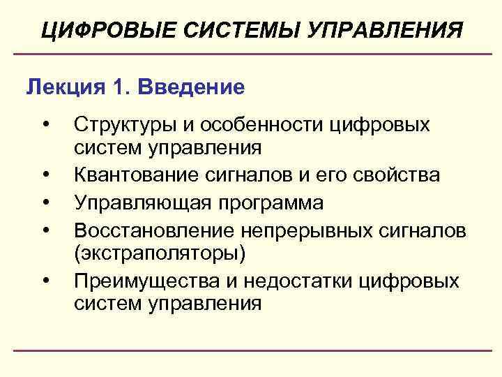 ЦИФРОВЫЕ СИСТЕМЫ УПРАВЛЕНИЯ Лекция 1. Введение • • • Структуры и особенности цифровых систем