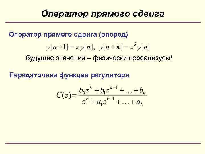 Оператор прямого сдвига (вперед) будущие значения – физически нереализуем! Передаточная функция регулятора 