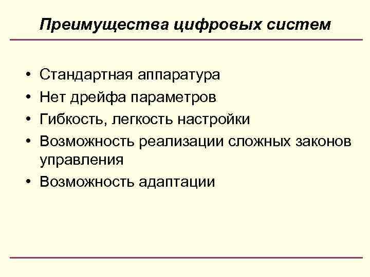 Преимущества цифровых систем • • Стандартная аппаратура Нет дрейфа параметров Гибкость, легкость настройки Возможность