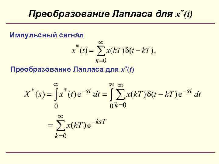 X s 1 s данное изображение по лапласу соответствует