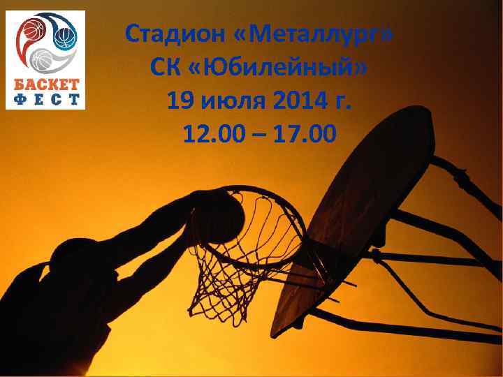 Стадион «Металлург» СК «Юбилейный» 19 июля 2014 г. 12. 00 – 17. 00 