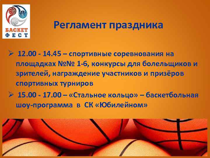 Регламент праздника Ø 12. 00 - 14. 45 – спортивные соревнования на площадках №№