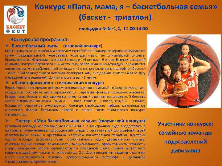 Конкурс «Папа, мама, я – баскетбольная семья» (баскет - триатлон) площадки №№ 1, 2,