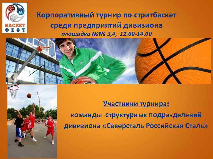 Корпоративный турнир по стритбаскет среди предприятий дивизиона площадки №№ 3, 4, 12. 00 -14.