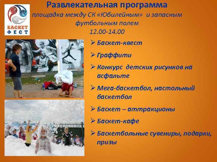 Развлекательная программа площадка между СК «Юбилейным» и запасным футбольным полем 12. 00 -14. 00