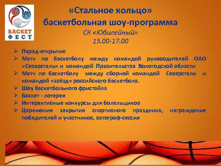  «Стальное кольцо» баскетбольная шоу-программа СК «Юбилейный» 15. 00 -17. 00 Ø Парад-открытие Ø