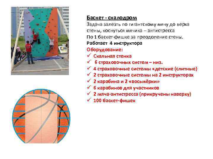Баскет - скалодром Задача залезть по гигантскому мячу до верха стены, коснуться мячика –
