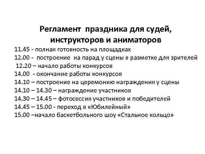 Регламент праздника для судей, инструкторов и аниматоров 11. 45 - полная готовность на площадках