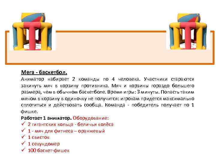 Мега - баскетбол. Аниматор набирает 2 команды по 4 человека. Участники стараются закинуть мяч