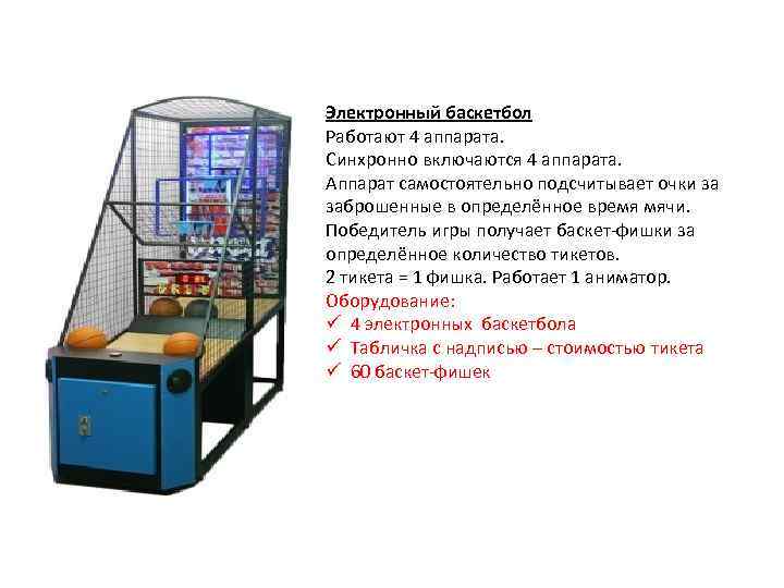 Электронный баскетбол Работают 4 аппарата. Синхронно включаются 4 аппарата. Аппарат самостоятельно подсчитывает очки за