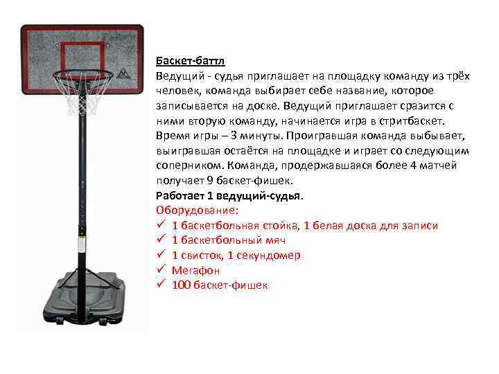 Баскет-баттл Ведущий - судья приглашает на площадку команду из трёх человек, команда выбирает себе