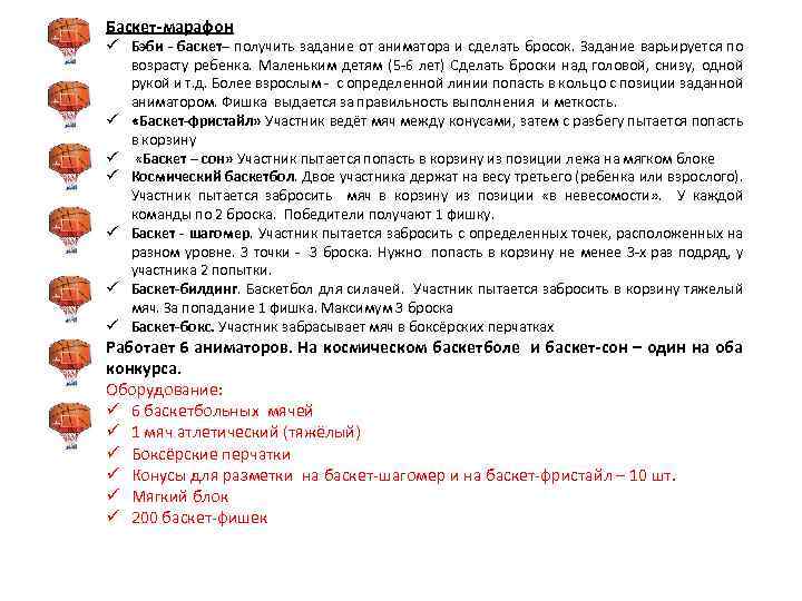 Баскет-марафон ü Бэби - баскет– получить задание от аниматора и сделать бросок. Задание варьируется