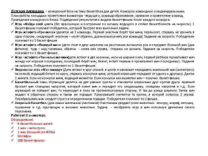 Детская площадка - конкурсный блок на тему баскетбола для детей. Конкурсы командные и индивидуальными.