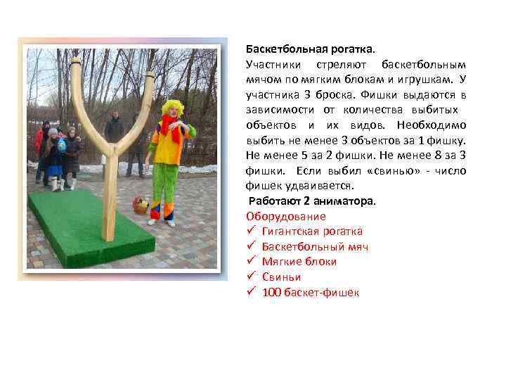 Баскетбольная рогатка. Участники стреляют баскетбольным мячом по мягким блокам и игрушкам. У участника 3