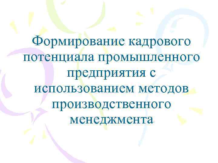 Формирование кадрового потенциала промышленного предприятия с использованием методов производственного менеджмента 