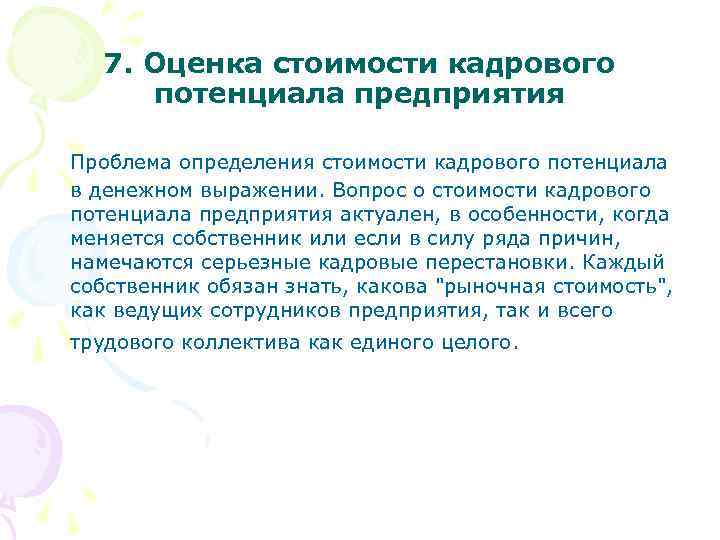 7. Оценка стоимости кадрового потенциала предприятия Проблема определения стоимости кадрового потенциала в денежном выражении.
