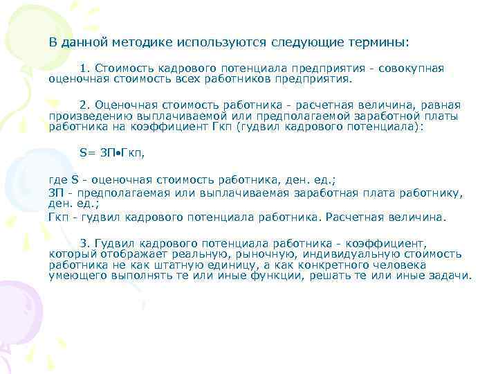 В данной методике используются следующие термины: 1. Стоимость кадрового потенциала предприятия - совокупная оценочная