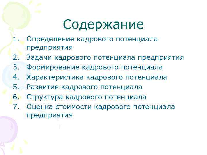 Содержание 1. Определение кадрового потенциала предприятия 2. Задачи кадрового потенциала предприятия 3. Формирование кадрового