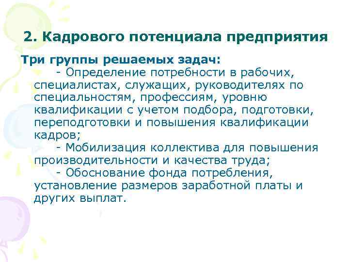 2. Кадрового потенциала предприятия Три группы решаемых задач: - Определение потребности в рабочих, специалистах,
