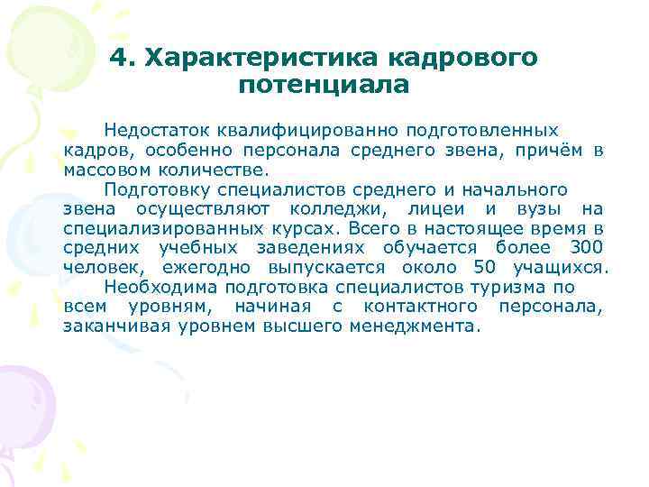 4. Характеристика кадрового потенциала Недостаток квалифицированно подготовленных кадров, особенно персонала среднего звена, причём в
