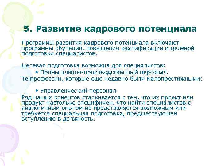 5. Развитие кадрового потенциала Программы развития кадрового потенциала включают программы обучения, повышения квалификации и