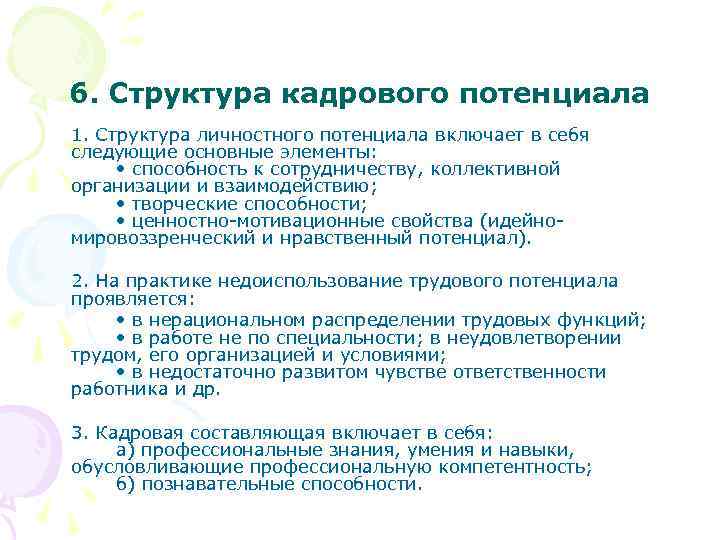 6. Структура кадрового потенциала 1. Структура личностного потенциала включает в себя следующие основные элементы: