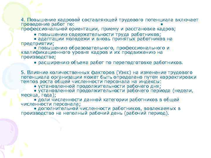 4. Повышение кадровой составляющей трудового потенциала включает проведение работ по: • профессиональной ориентации, приему