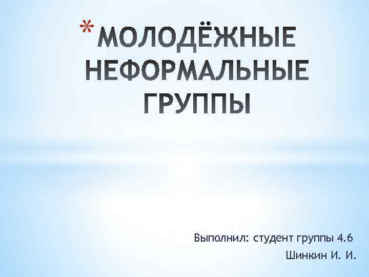 * Выполнил: студент группы 4. 6 Шинкин И. И. 