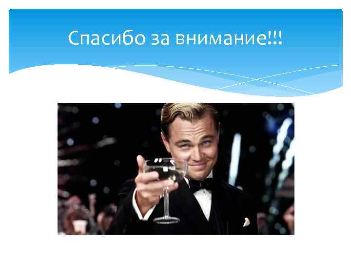 Спасибо за внимание!!! 