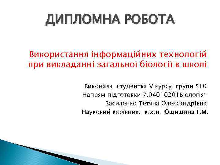 ДИПЛОМНА РОБОТА Використання інформаційних технологій при викладанні загальної біології в школі Виконала студентка V