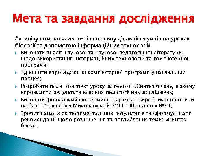 Мета та завдання дослідження Активізувати навчально-пізнавальну діяльність учнів на уроках біології за допомогою інформаційних