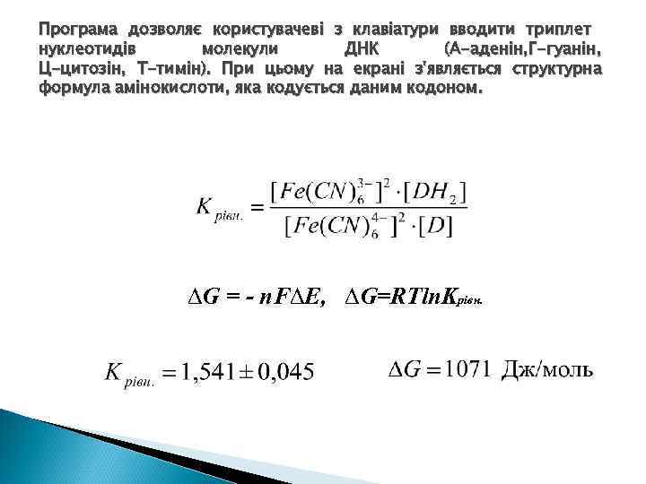 Програма дозволяє користувачеві з клавіатури вводити триплет нуклеотидів молекули ДНК (А-аденін, Г-гуанін, Ц-цитозін, Т-тимін).