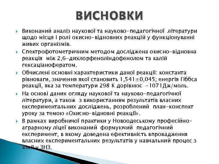 висновки Виконаний аналіз наукової та науково-педагогічної літератури щодо місця і ролі окисно-відновних реакцій у